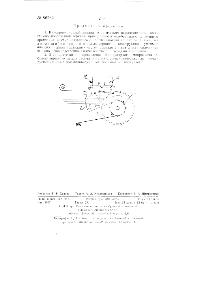 Кинопроекционный аппарат (патент 86262)