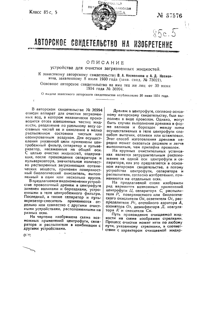 Устройство для очистки загрязненных жидкостей (патент 37576)