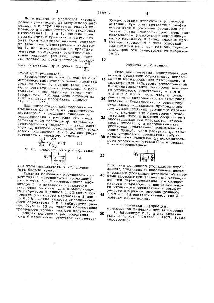 Уголковая антенна (патент 785917)