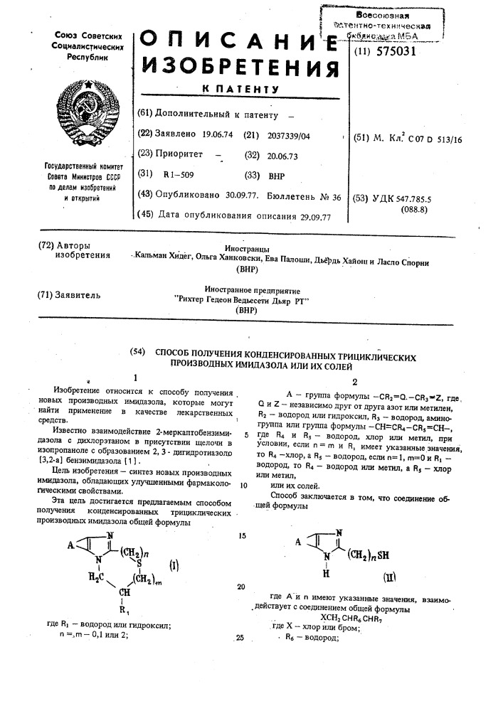 Способ получения конденсированных трициклических производных имидазола или их солей (патент 575031)