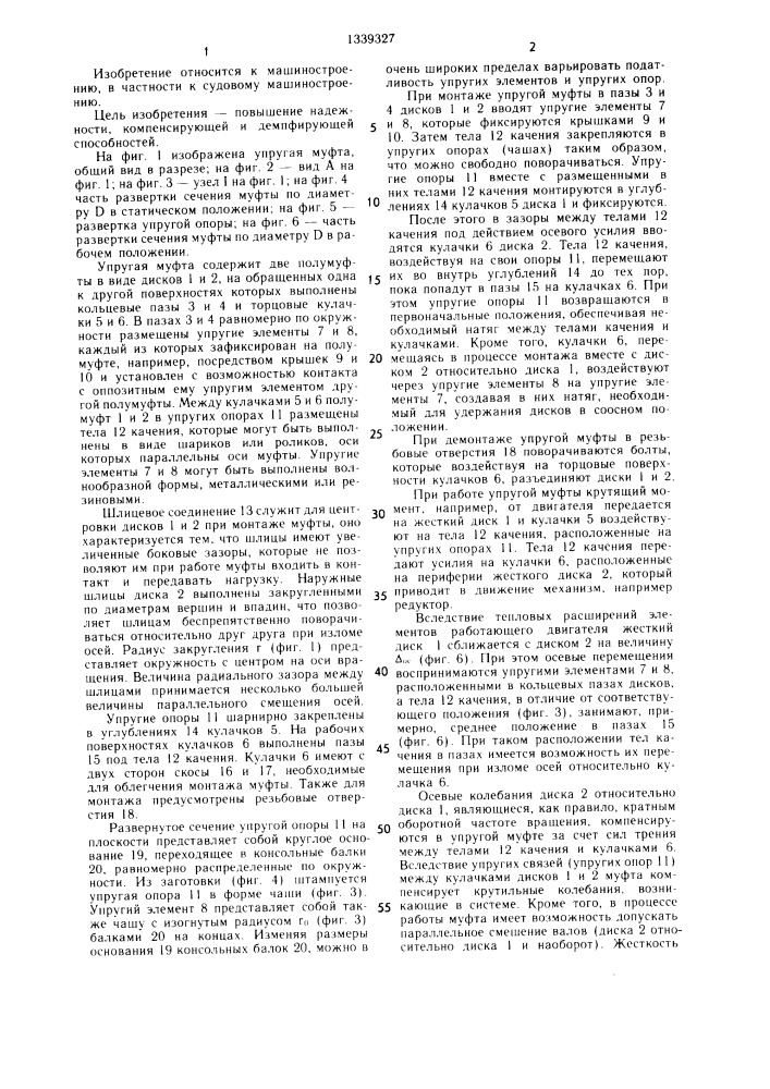 Упругая муфта а.п.попова (патент 1339327)