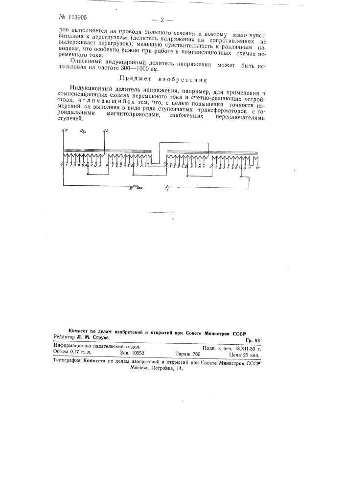 Индукционный делитель напряжения, например, для применения в компенсационных схемах переменного тока и счетнорешающих устройствах (патент 113905)
