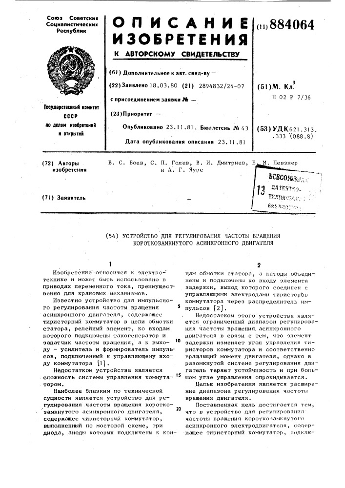 Устройство для регулирования частоты вращения короткозамкнутого асинхронного электродвигателя (патент 884064)