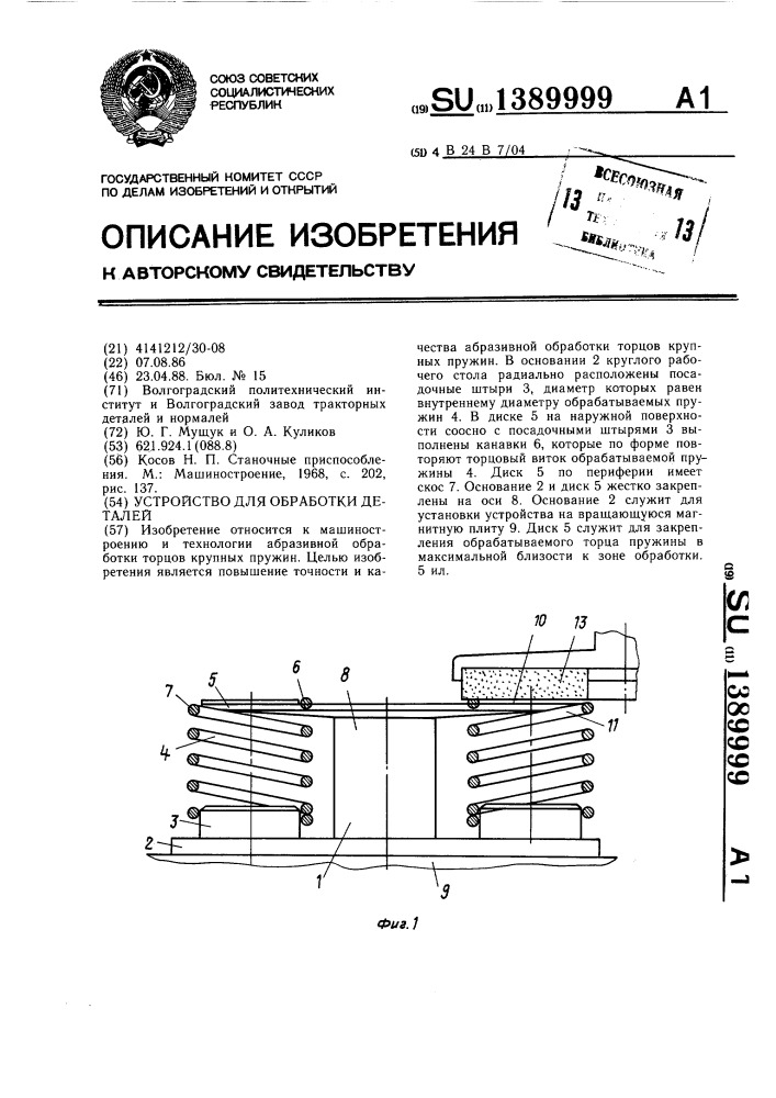 Устройство для обработки деталей (патент 1389999)