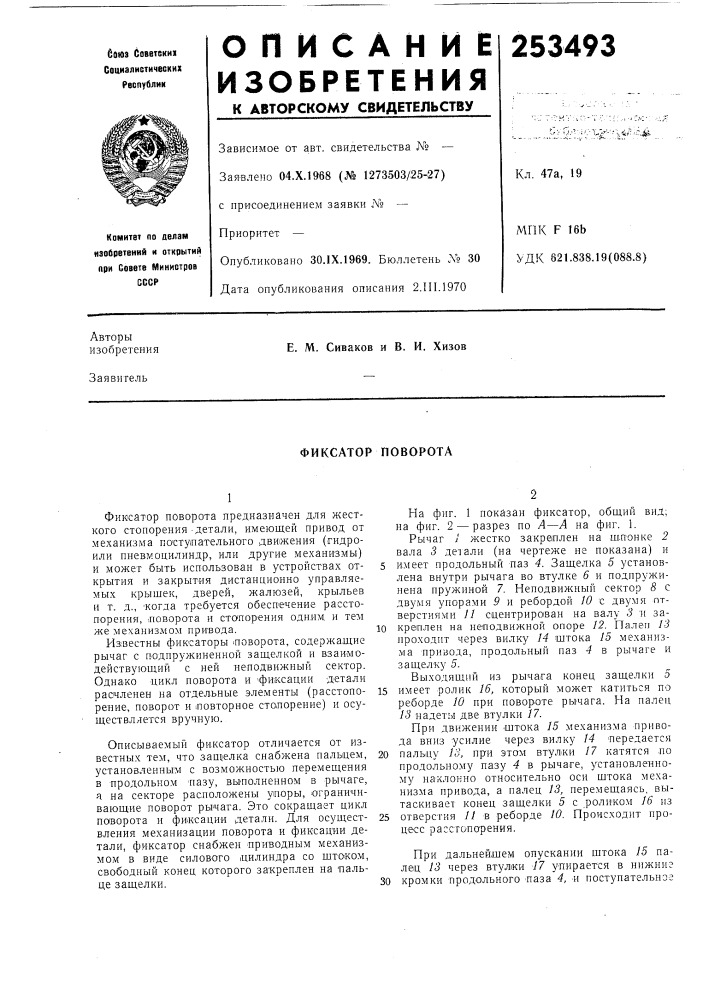 Фиксатор поворота (патент 253493)