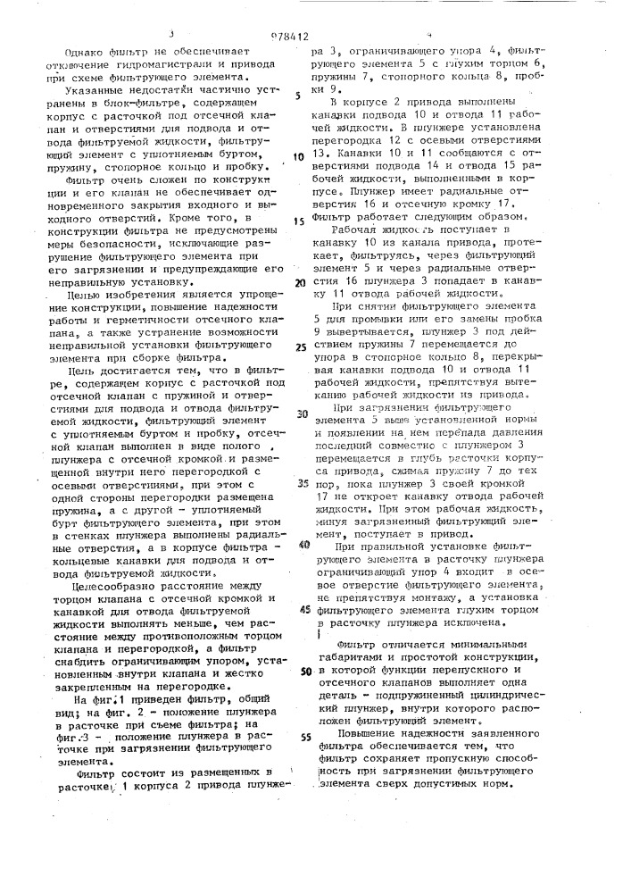 Фильтр с отсечным клапаном (патент 978412)