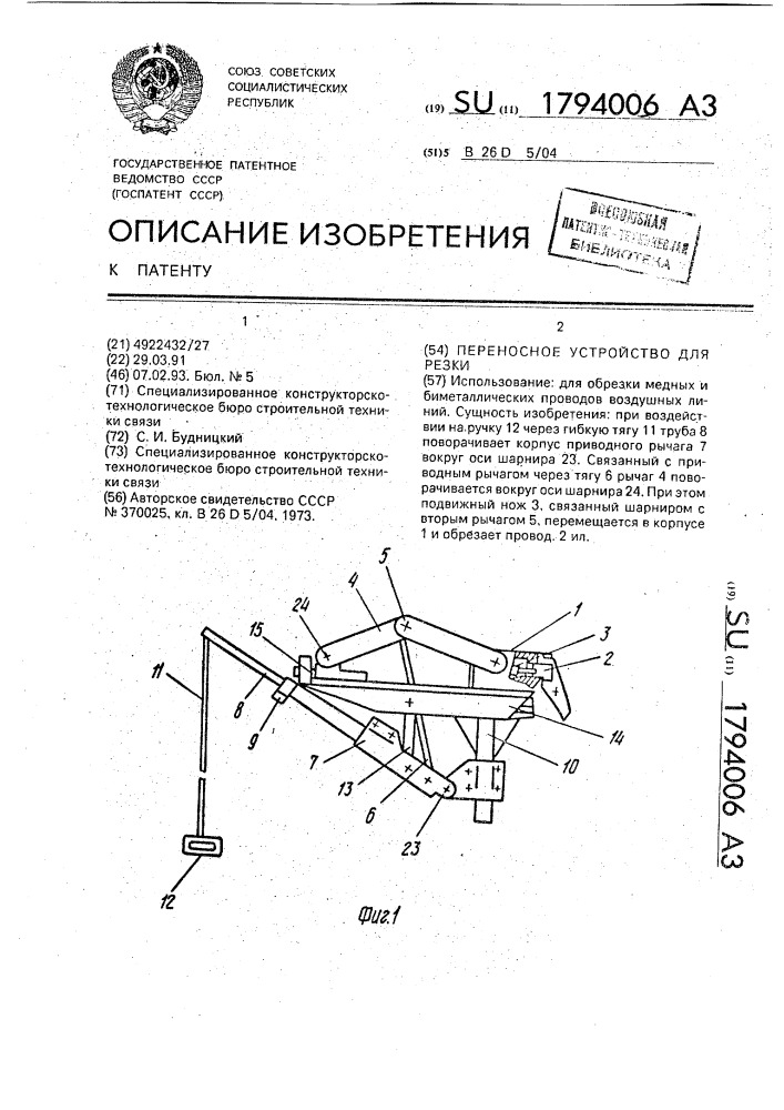 Переносное устройство для резки (патент 1794006)