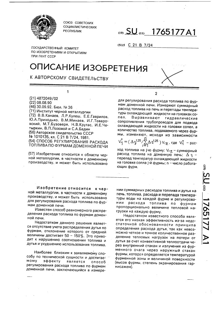 Способ регулирования расхода топлива по фурмам доменной печи (патент 1765177)