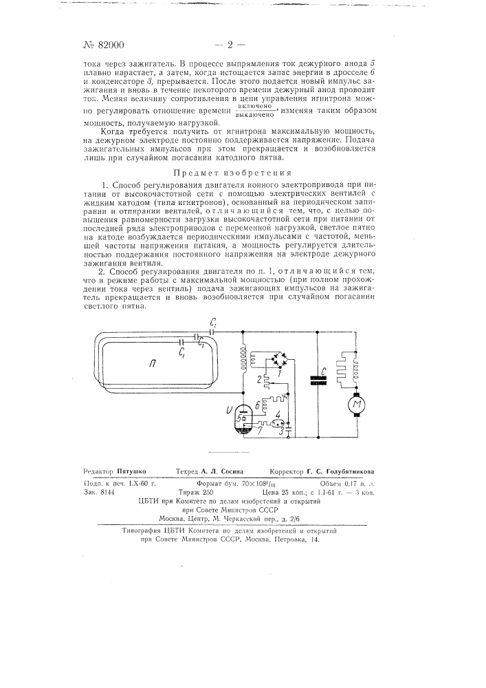 Способ регулирования двигателя ионного электропривода (патент 82000)