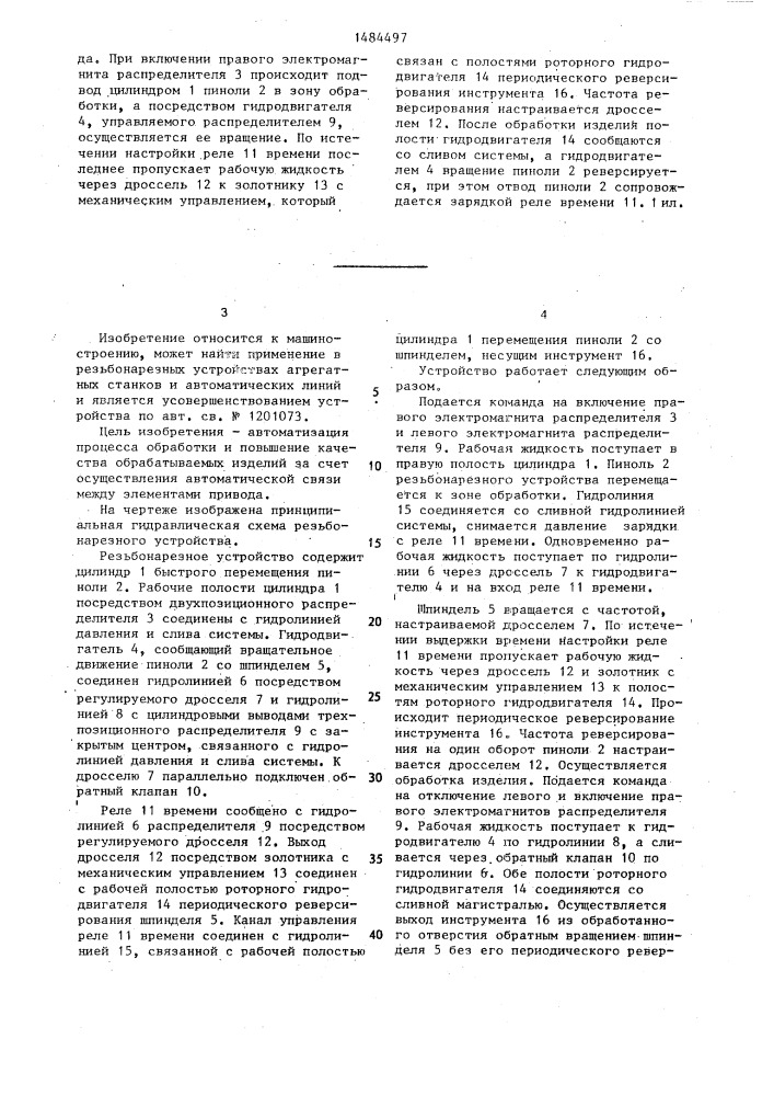 Разьбонарезное устройство (патент 1484497)