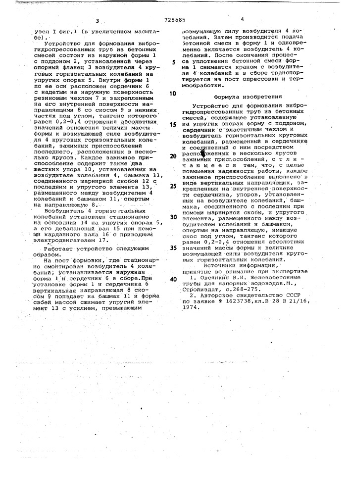 Устройство для формования виброгидропрессованных труб из бетонных смесей (патент 725885)