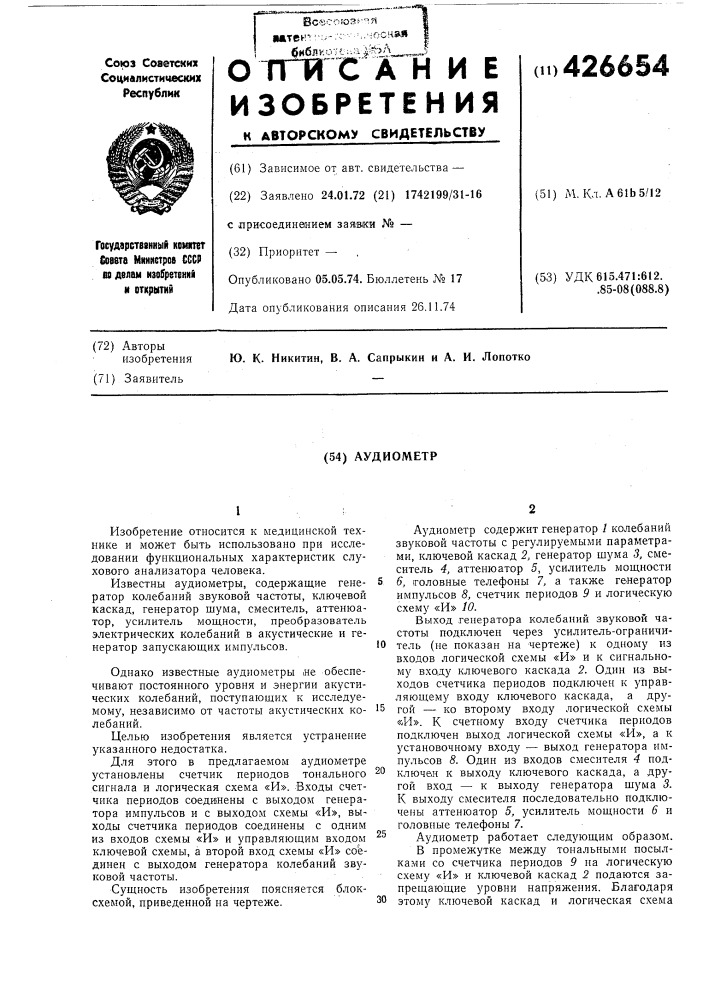 Аудиометр (патент 426654)