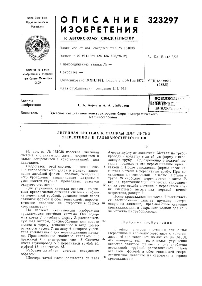 Литейная система к станкам для литья стереотипов и гальваностереотипов (патент 323297)
