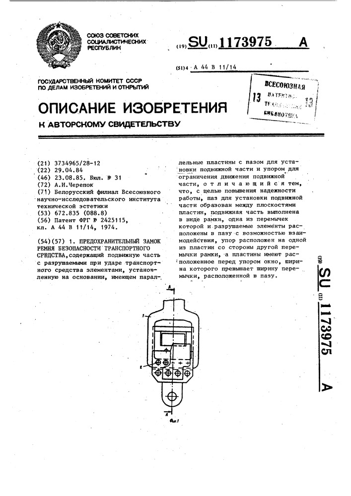 Предохранительный замок ремня безопасности транспортного средства (патент 1173975)