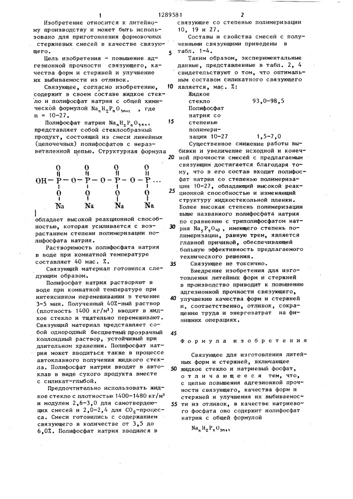 Связующее для изготовления литейных форм и стержней (патент 1289581)