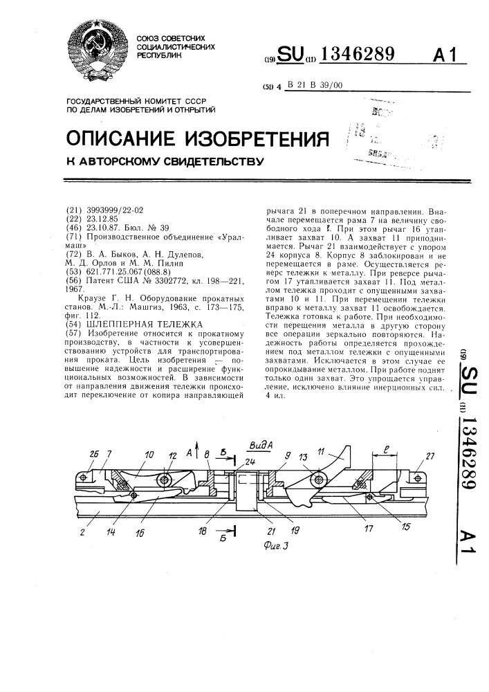 Шлепперная тележка (патент 1346289)