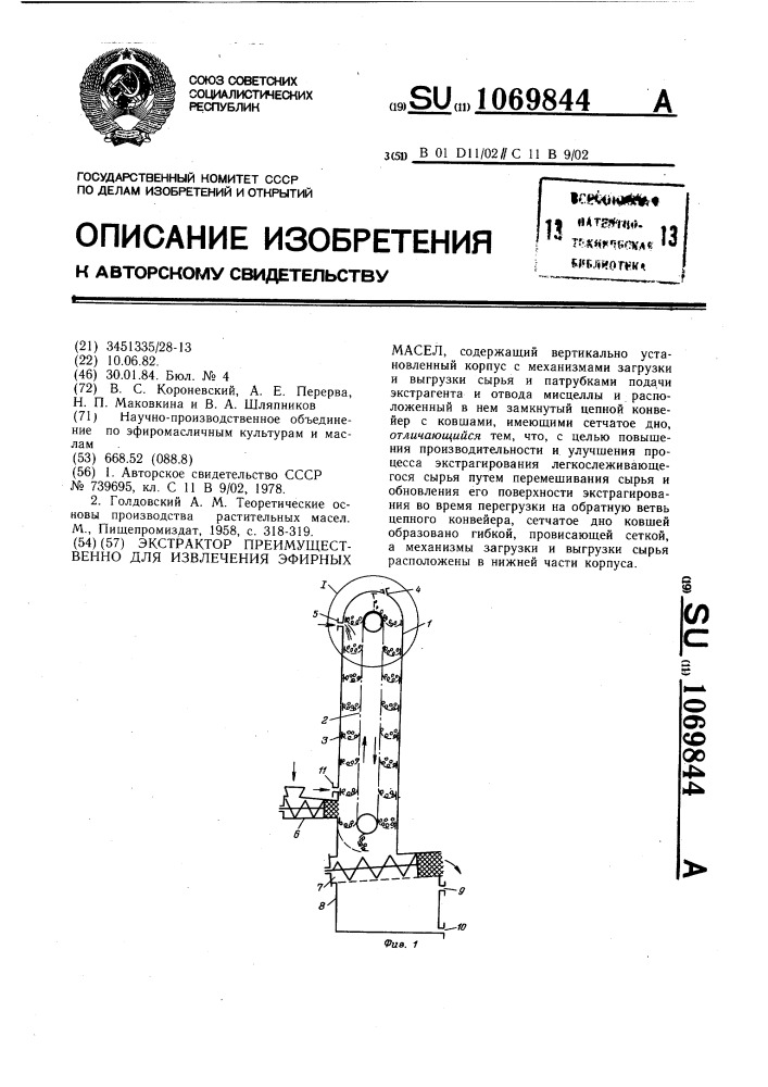 Экстрактор преимущественно для извлечения эфирных масел (патент 1069844)