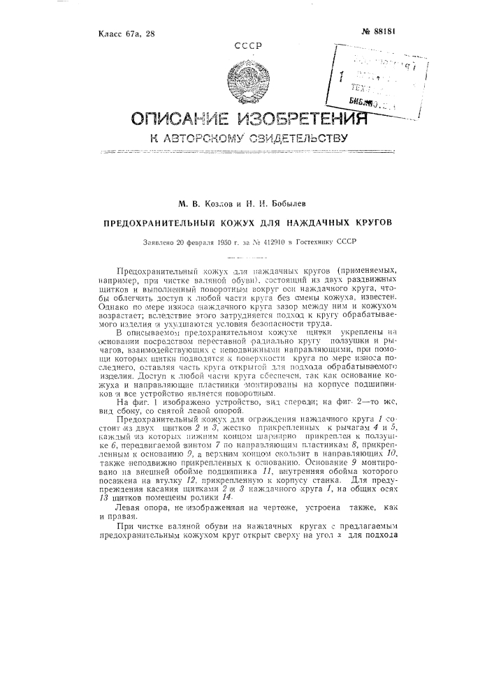 Предохранительный кожух для наждачных кругов (патент 88181)