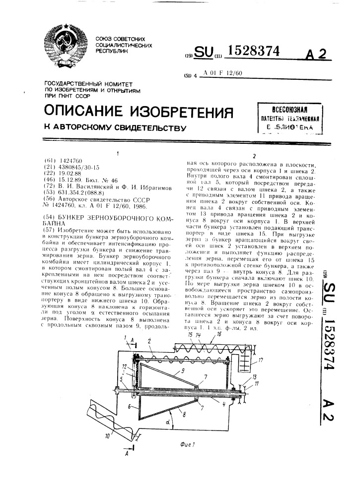 Бункер зерноуборочного комбайна (патент 1528374)