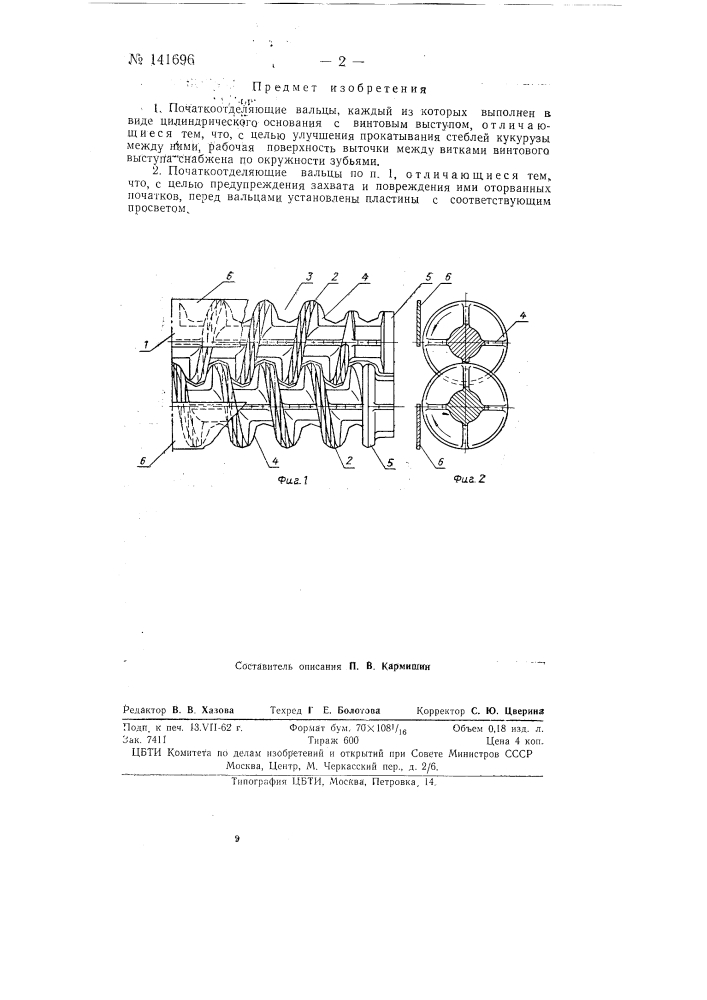 Початкоотделяющие вальцы (патент 141696)