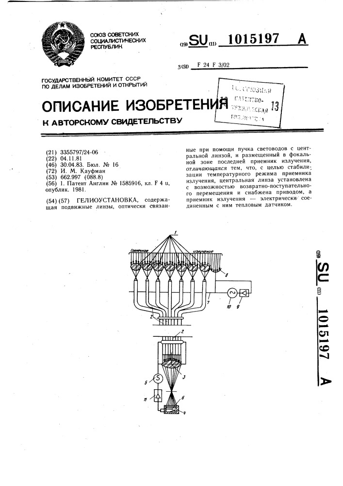 Гелиоустановка (патент 1015197)
