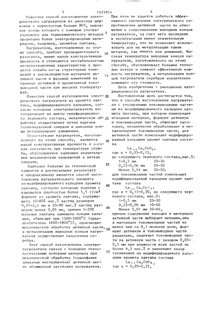 Способ изготовления электрического нагревателя из хромита лантана (патент 1525951)