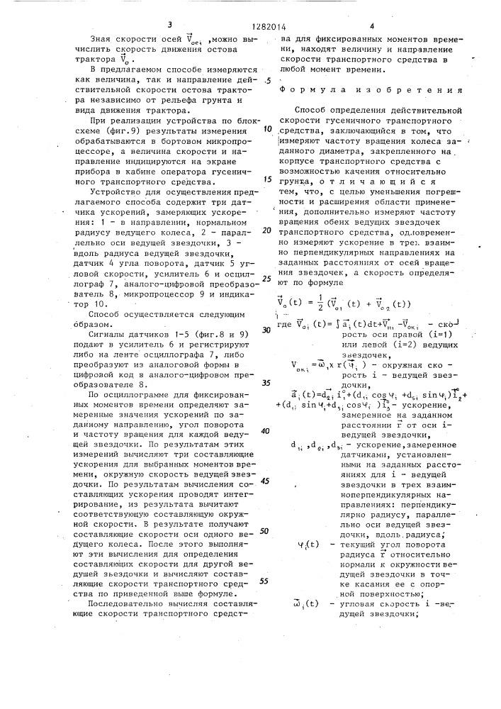 Способ определения действительной скорости гусеничного транспортного средства (патент 1282014)