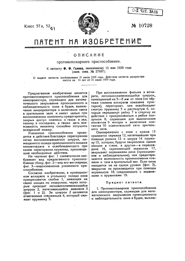 Противопожарное приспособление для кинопроектора (патент 10728)