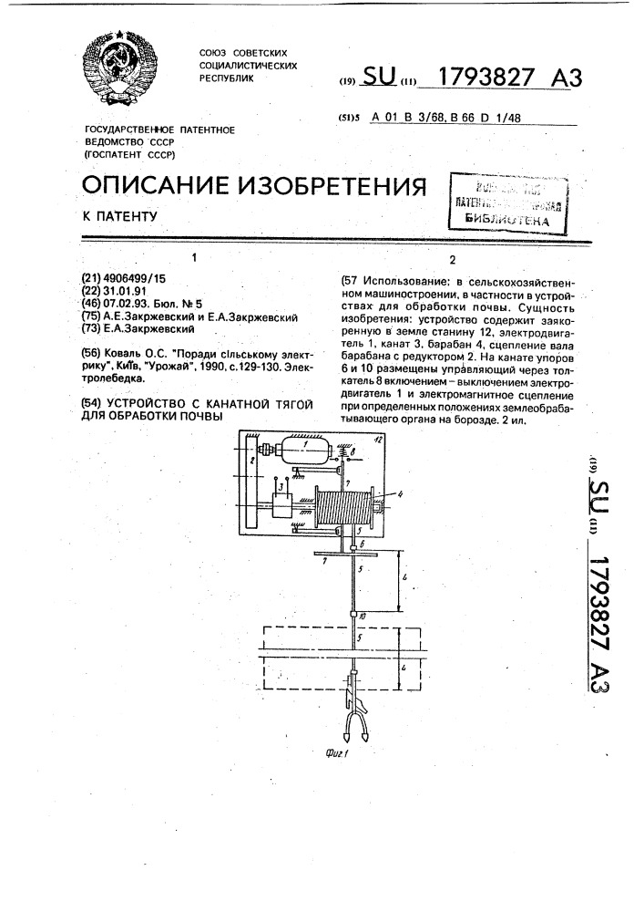 Устройство с канатной тягой для обработки почвы (патент 1793827)