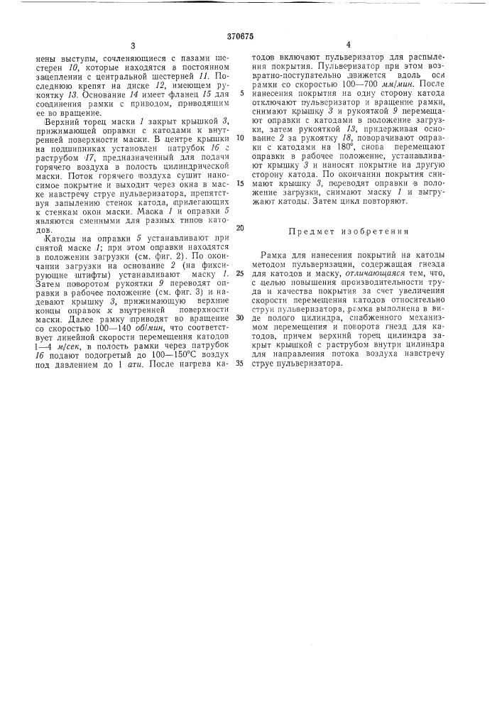 Рамка для нанесения покрытий на катоды (патент 370675)