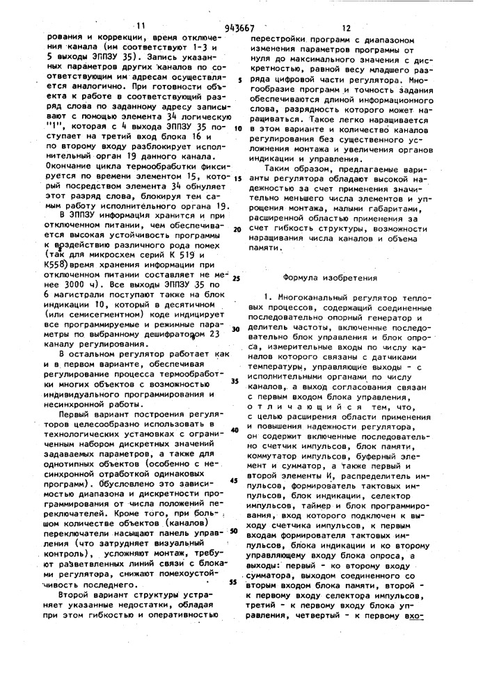 Многоканальный регулятор тепловых процессов (его варианты) (патент 943667)