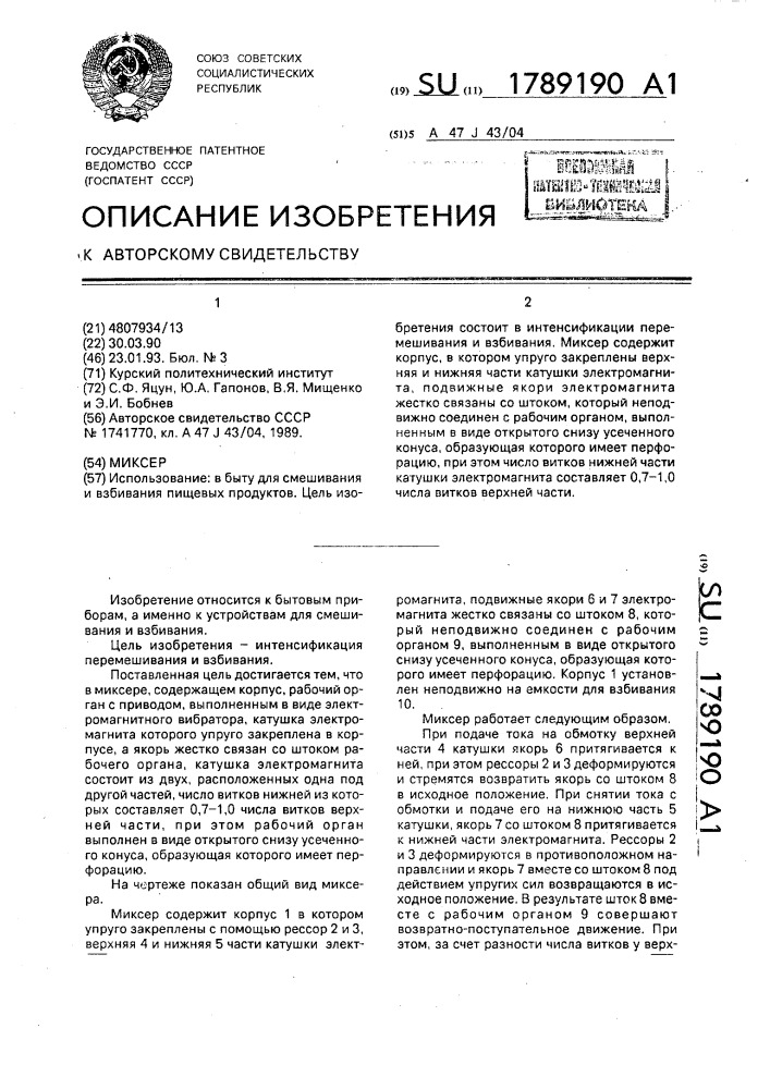 Миксер (патент 1789190)