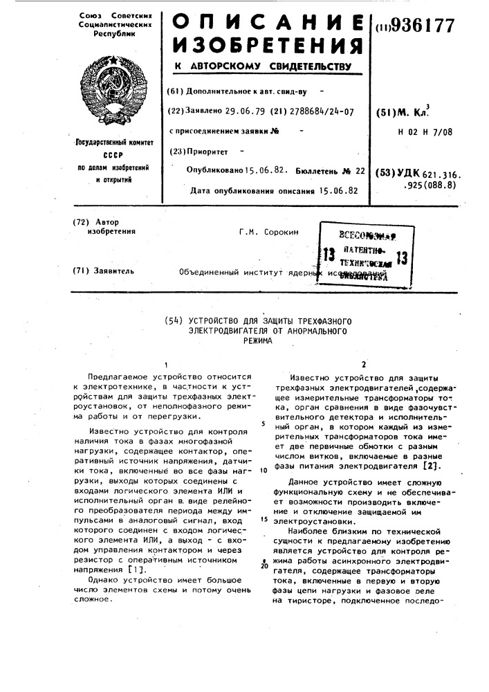 Устройство для защиты трехфазного электродвигателя от анормального режима (патент 936177)