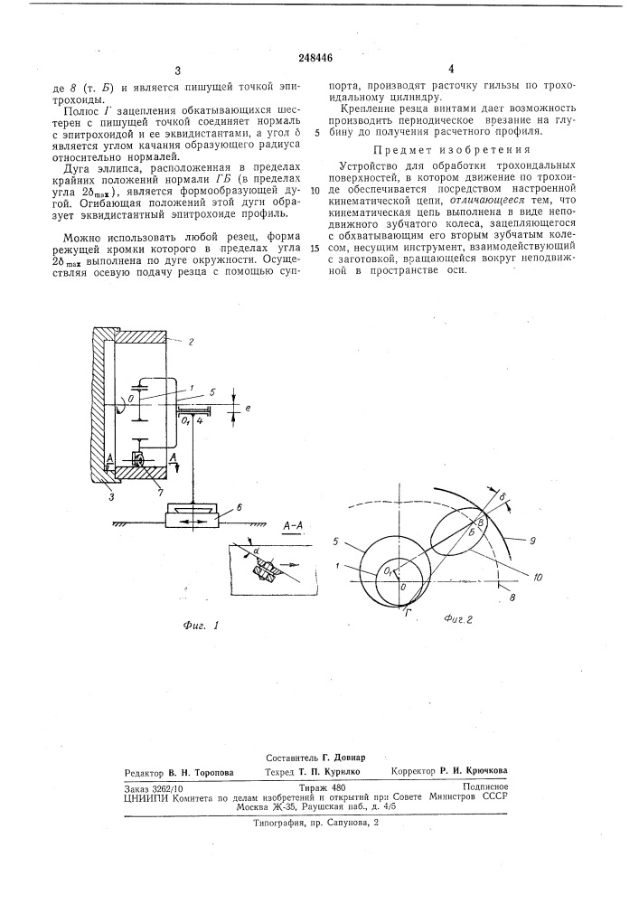 Устройство для обработки трохоидальных поверхностей (патент 248446)