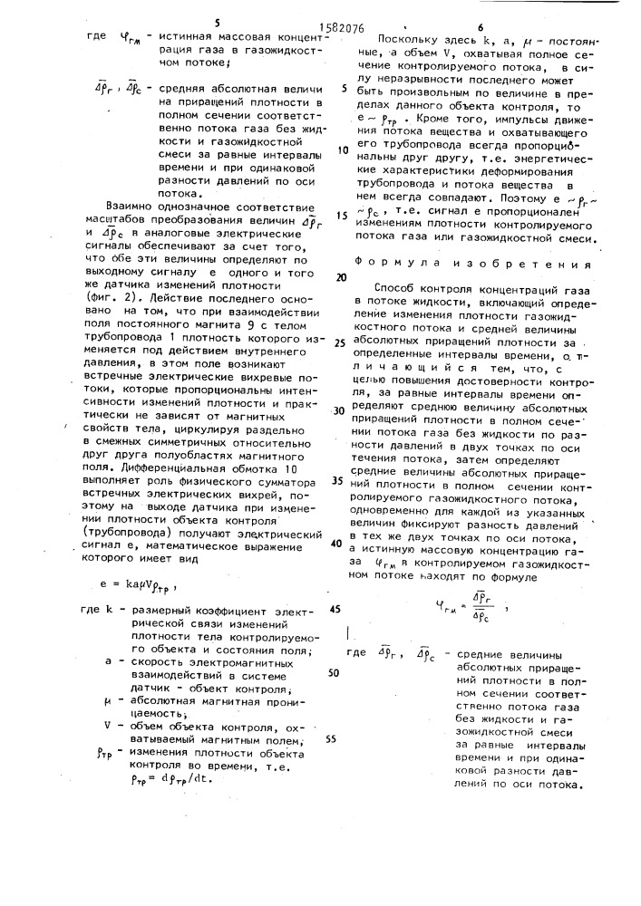 Способ контроля концентраций газа в потоке жидкости (патент 1582076)
