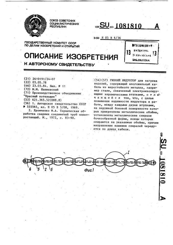 Гибкий индуктор (патент 1081810)