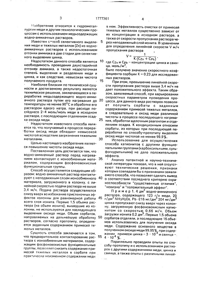 Способ переработки медьсодержащих водно-аммиачных растворов (патент 1777361)