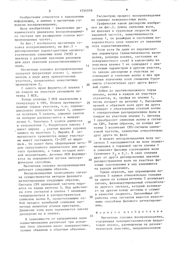 Магнитная головка воспроизведения (патент 1554016)