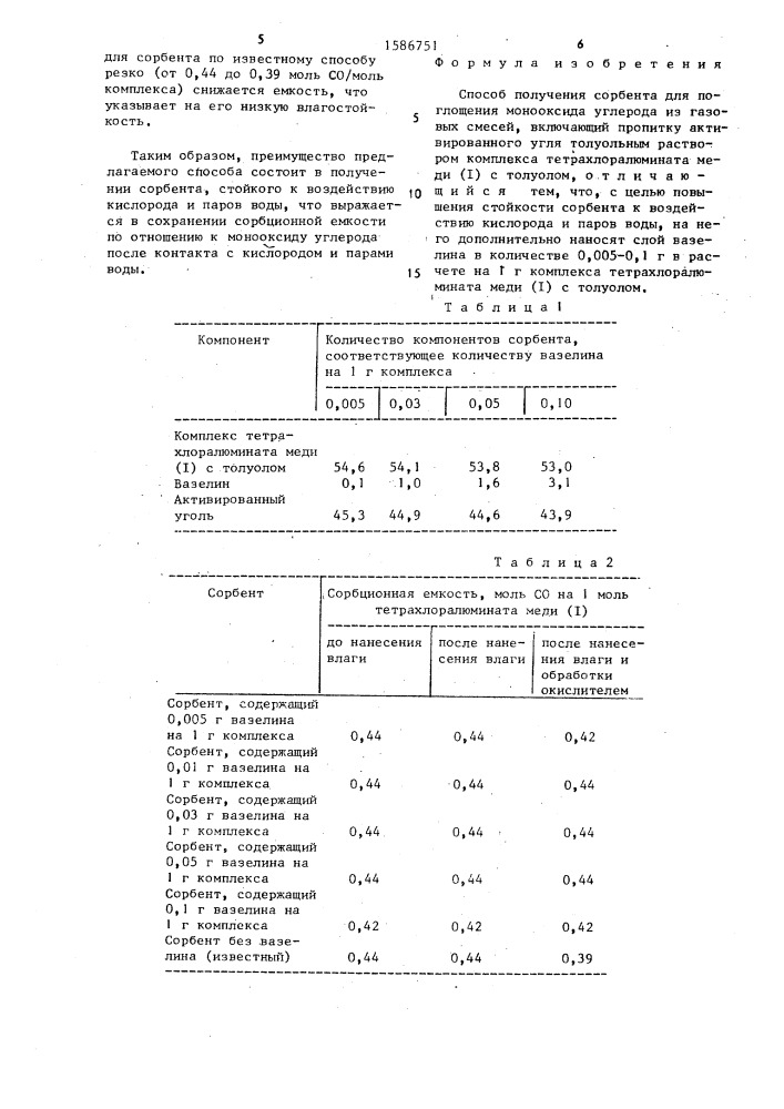 Способ получения сорбента для поглощения монооксида углерода из газовых смесей (патент 1586751)