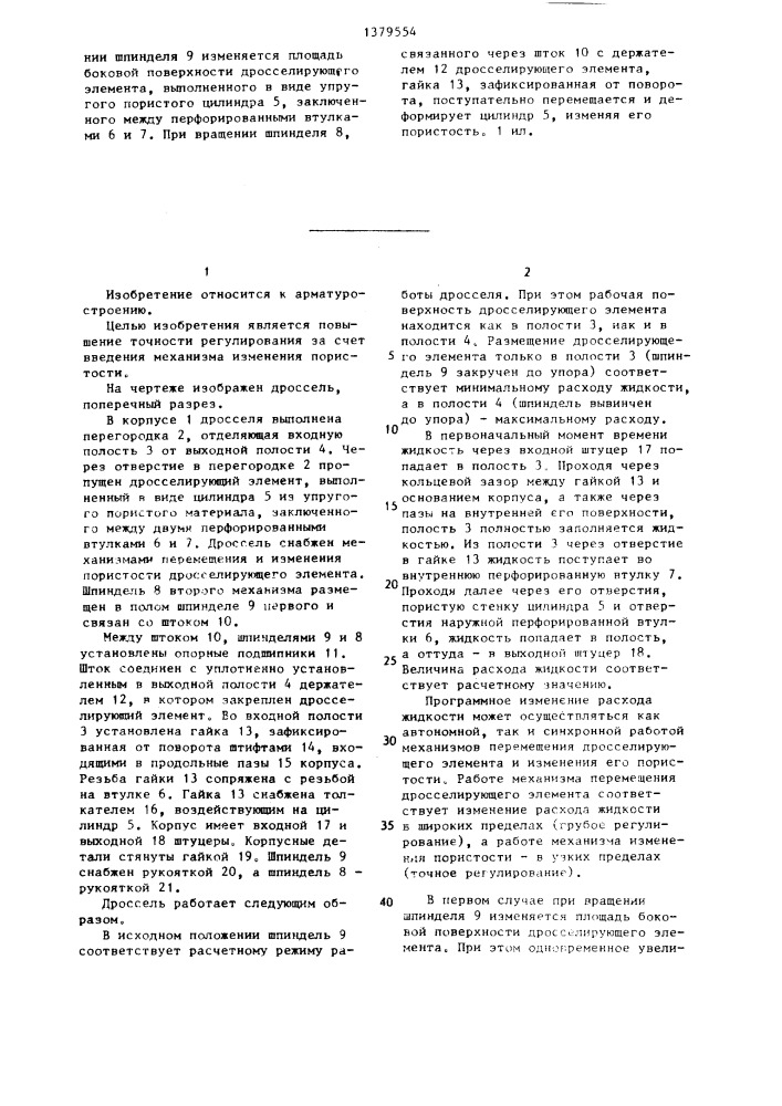 Дроссель (патент 1379554)