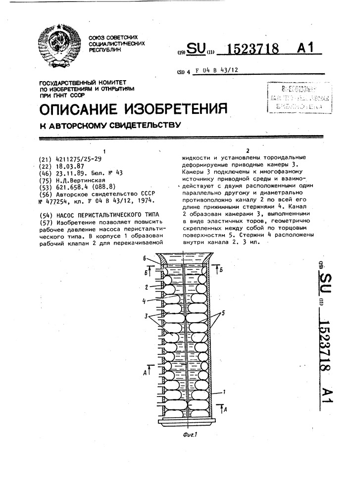 Насос перистальтического типа (патент 1523718)
