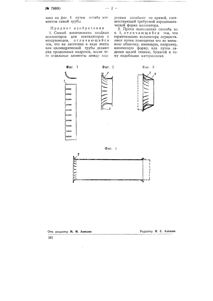 Способ изготовления входных коллекторов для вентиляторов и воздуховодов (патент 78660)