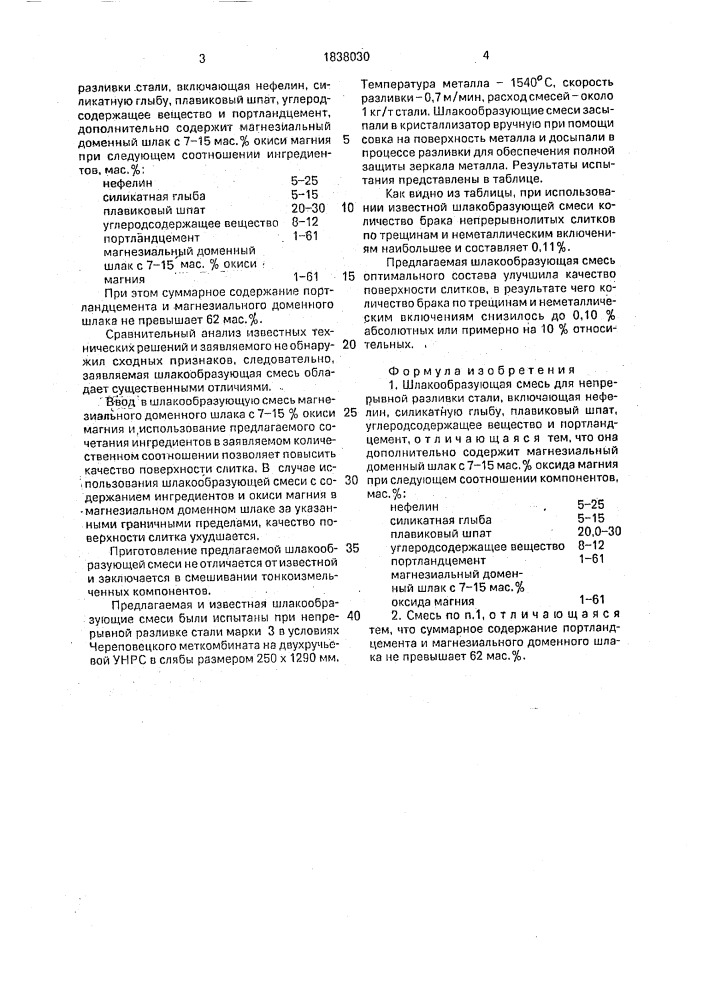 Шлакообразующая смесь для непрерывной разливки стали (патент 1838030)