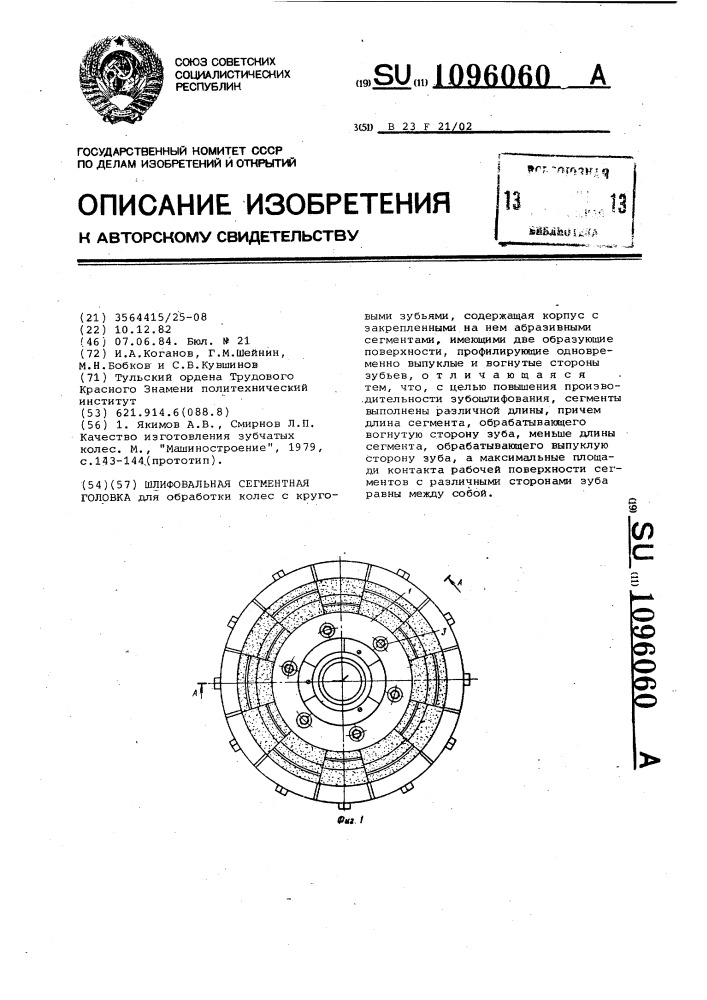 Шлифовальная сегментная головка (патент 1096060)