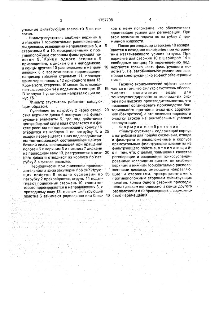 Фильтр-сгуститель (патент 1757708)