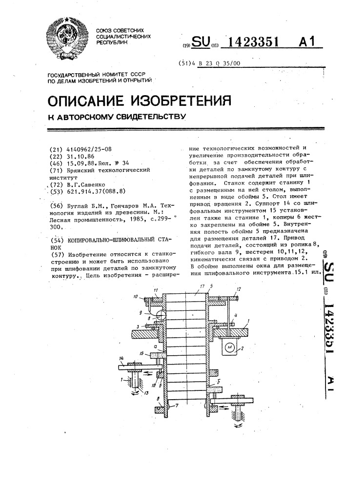 Копировально-шлифовальный станок (патент 1423351)