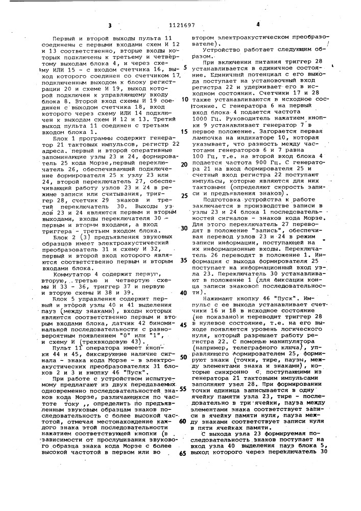 Устройство для контроля профессиональных навыков радиотелеграфистов (патент 1121697)