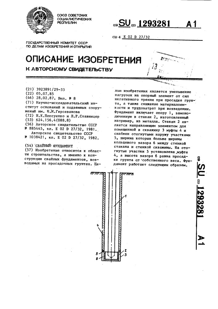 Свайный фундамент (патент 1293281)