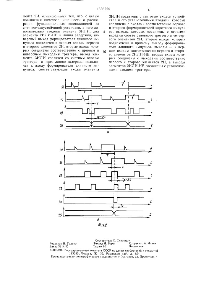 Триггерное устройство с защитой от импульсных помех (патент 1336229)