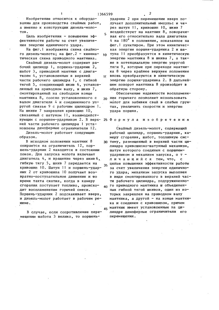 Свайный дизель-молот (патент 1366599)